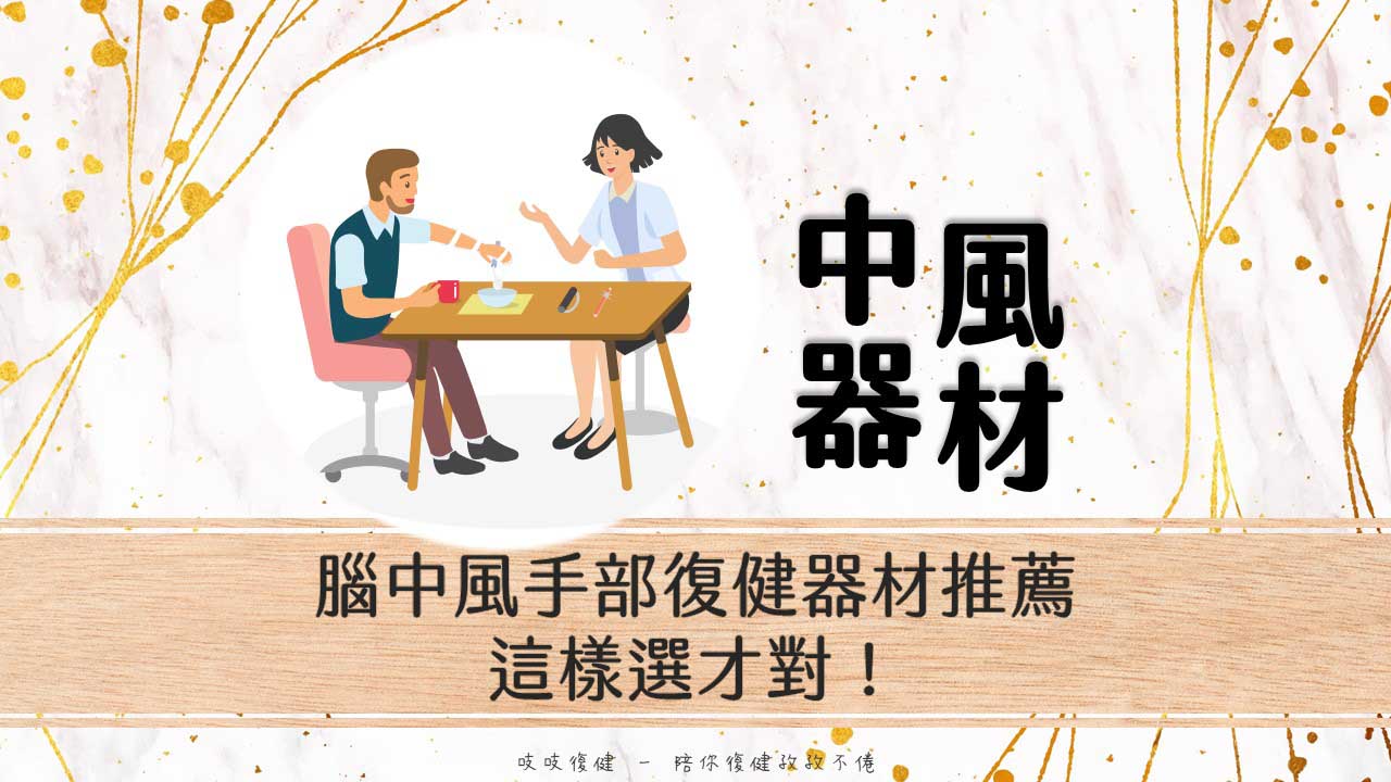 中風復健器材-上肢篇!手臂手指訓練居家訓練推薦?