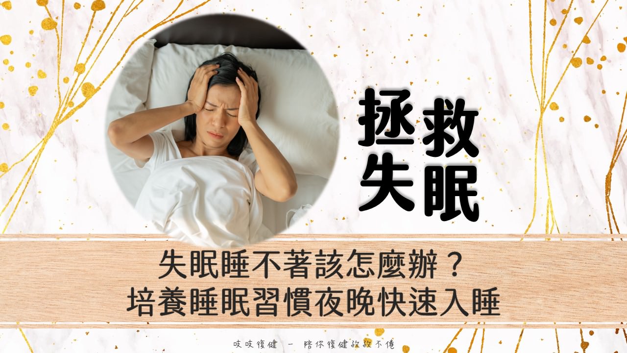 失眠原因如何快速入睡睡不著怎麼辦