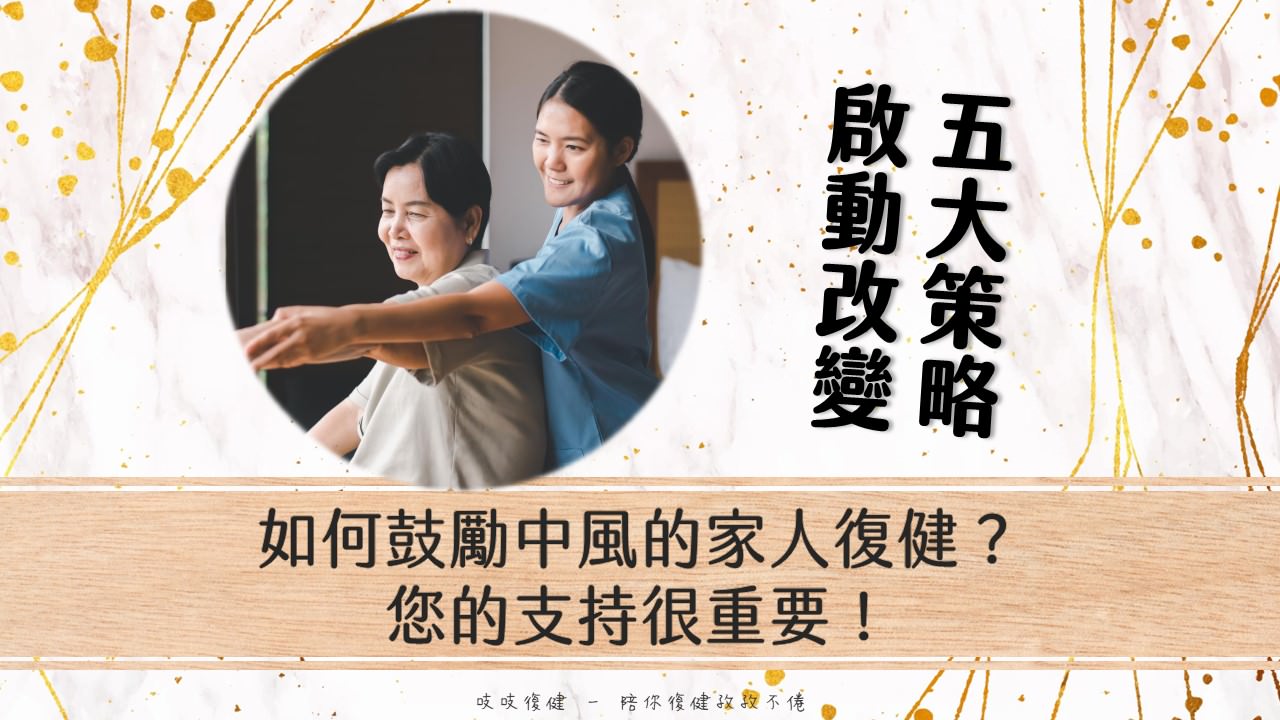 如何鼓勵中風家人復健