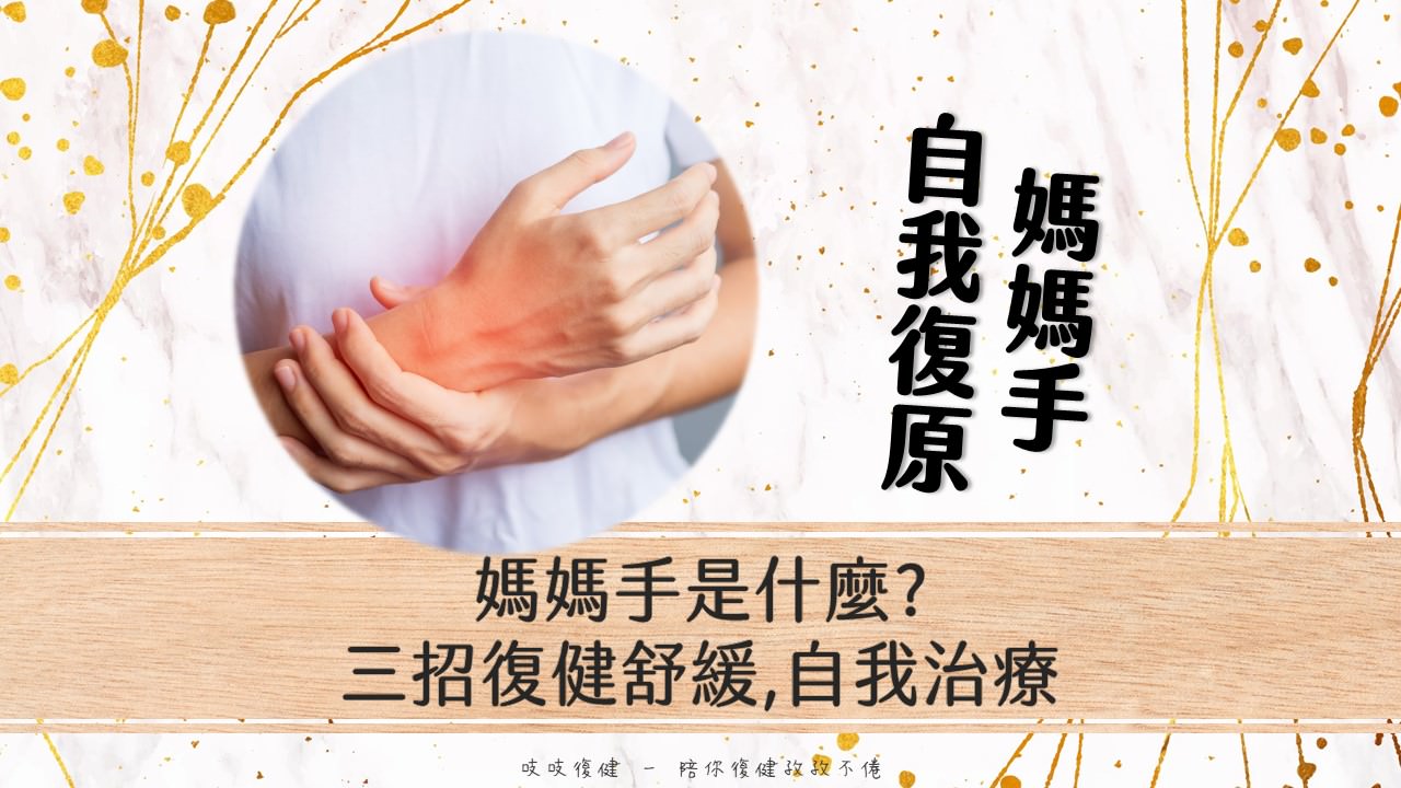 媽媽手自我舒緩復健訓練治療