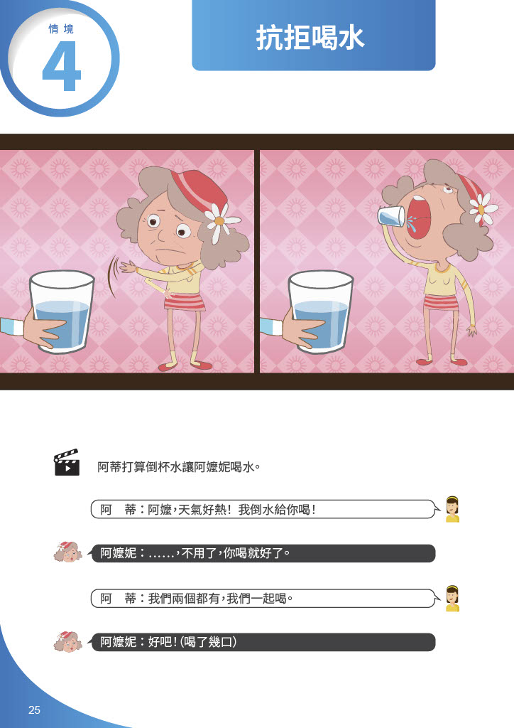 失智症溝通演練-抗拒喝水