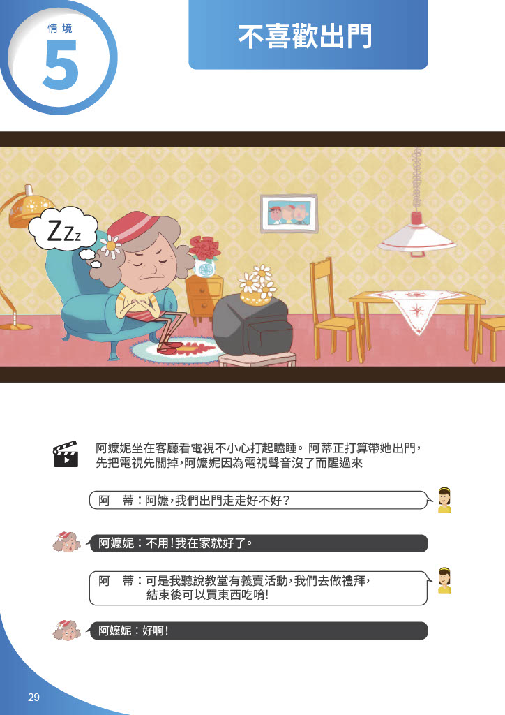 失智症溝通演練-不喜歡出門