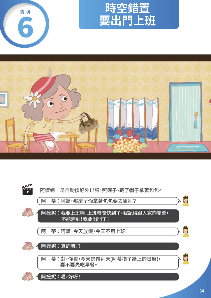 失智症溝通演練-時空錯置想出門上班