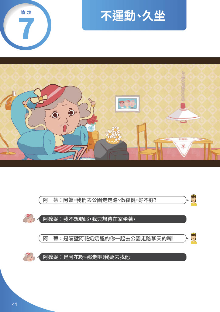 失智症溝通演練-不運動久坐