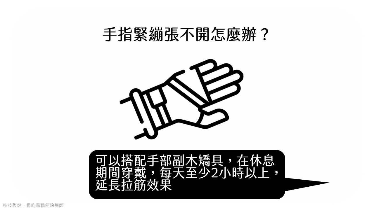 中風手指緊繃穿戴手部矯具拉筋