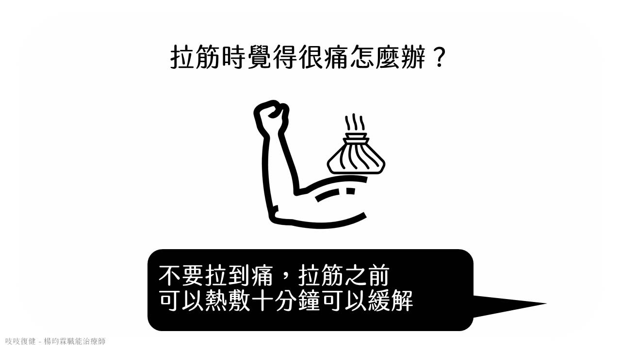 腦中風拉筋前可以先熱敷