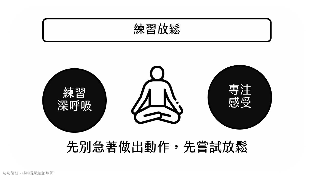 中風復健練習放鬆技巧