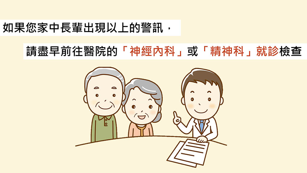 提早發現失智警訊，盡早就醫治療！