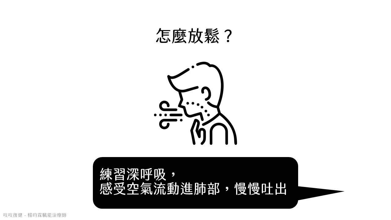 練習深呼吸幫助放鬆