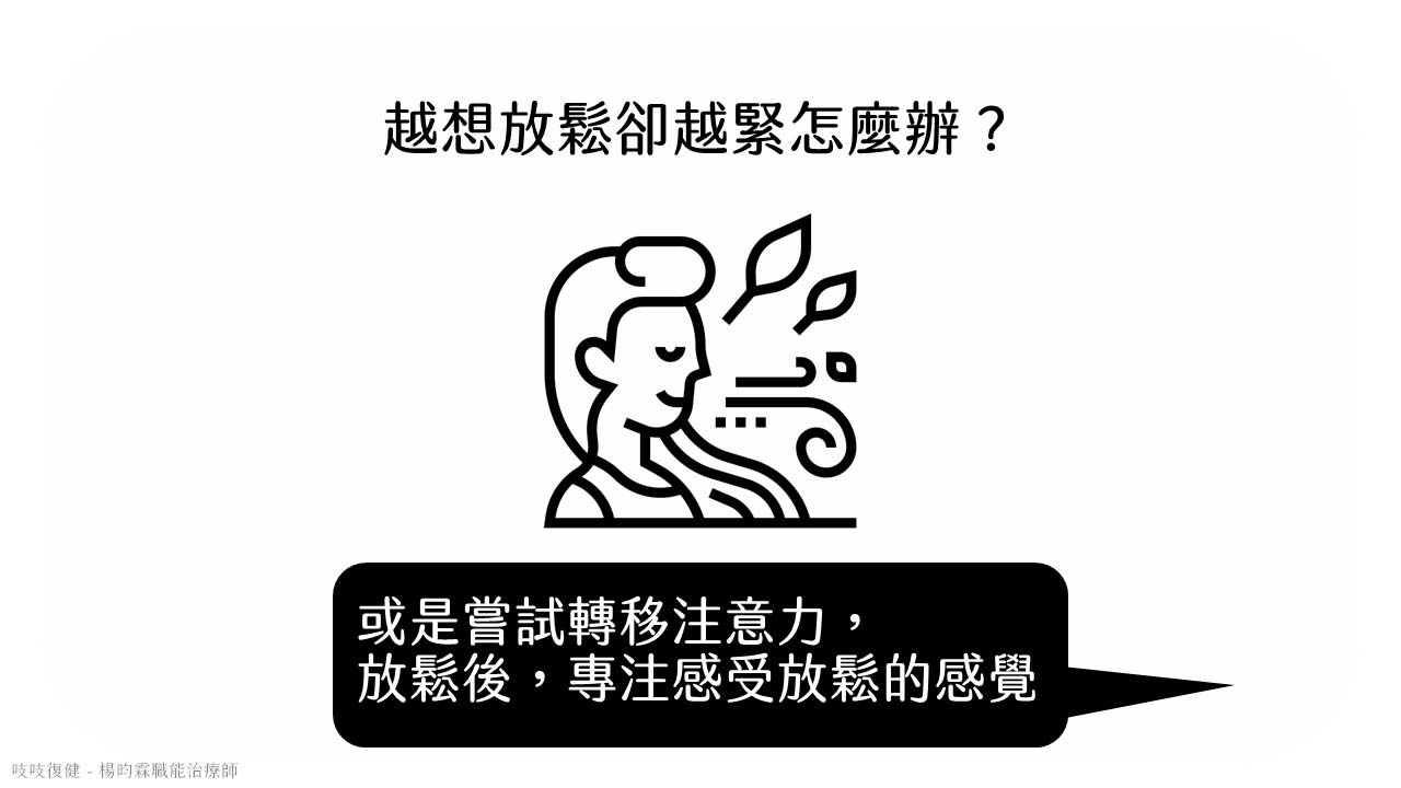 中風張力緊繃，透過轉移注意力放鬆