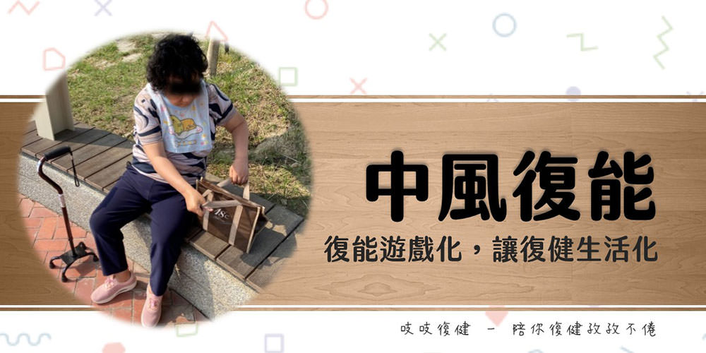 中風復健 – 復能遊戲化,讓生活時時刻刻都在復健訓練 - 第1張圖 中風復健 - 復能遊戲化,讓生活時時刻刻都在復健訓練