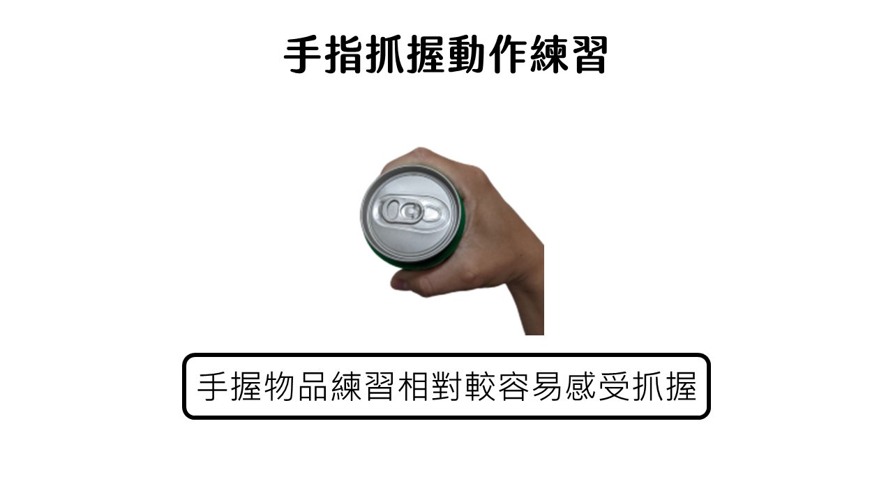 中風手指動作復健