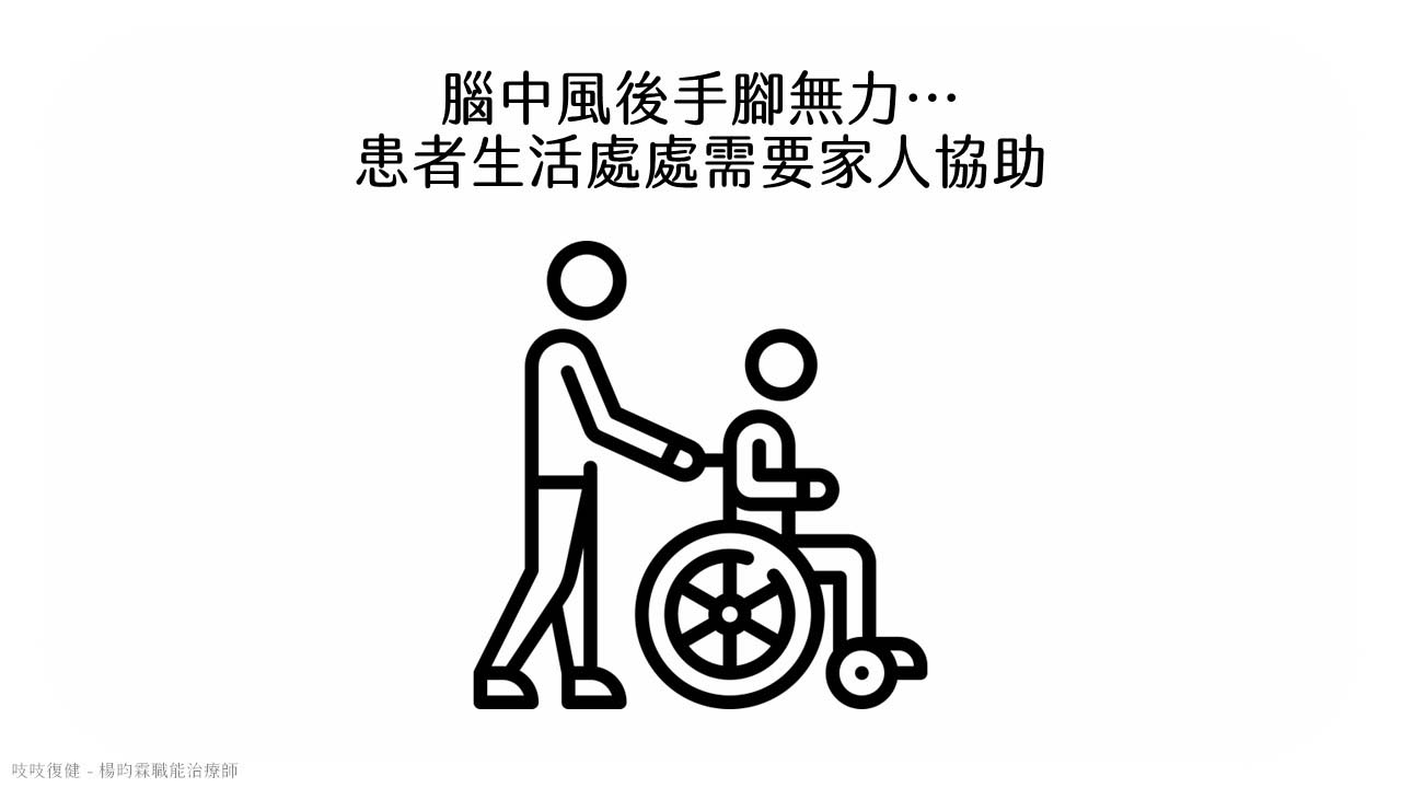 腦中風患者生活處處需要家人協助