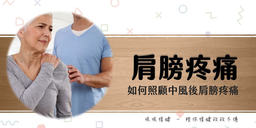 腦中風後肩膀疼痛:復健關鍵與專業介入策略 - 第1張圖 腦中風肩膀疼痛