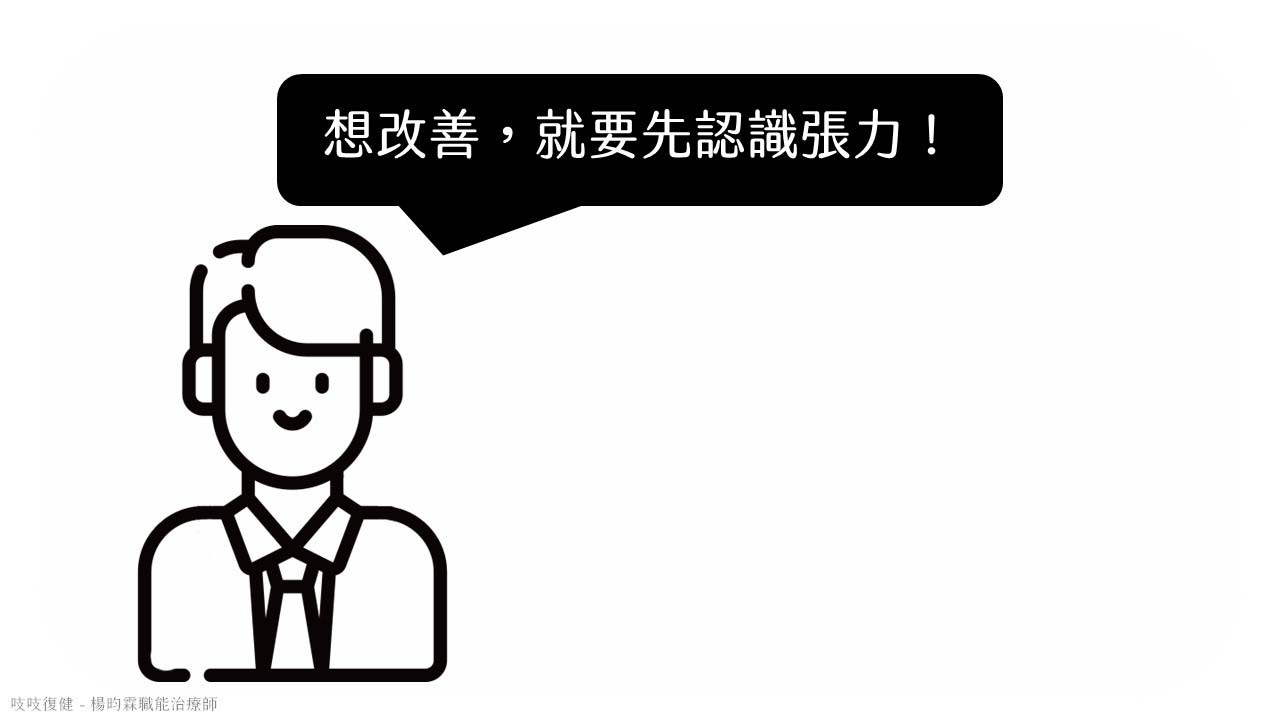 中風後為什麼會有中風後為什麼會有肌肉張力？中風後為什麼會有肌肉張力？