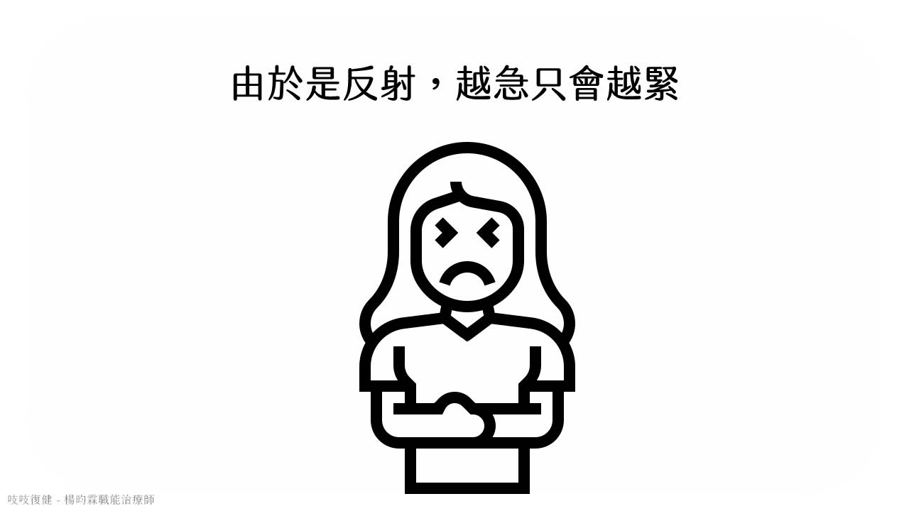 腦中風張力緊繃