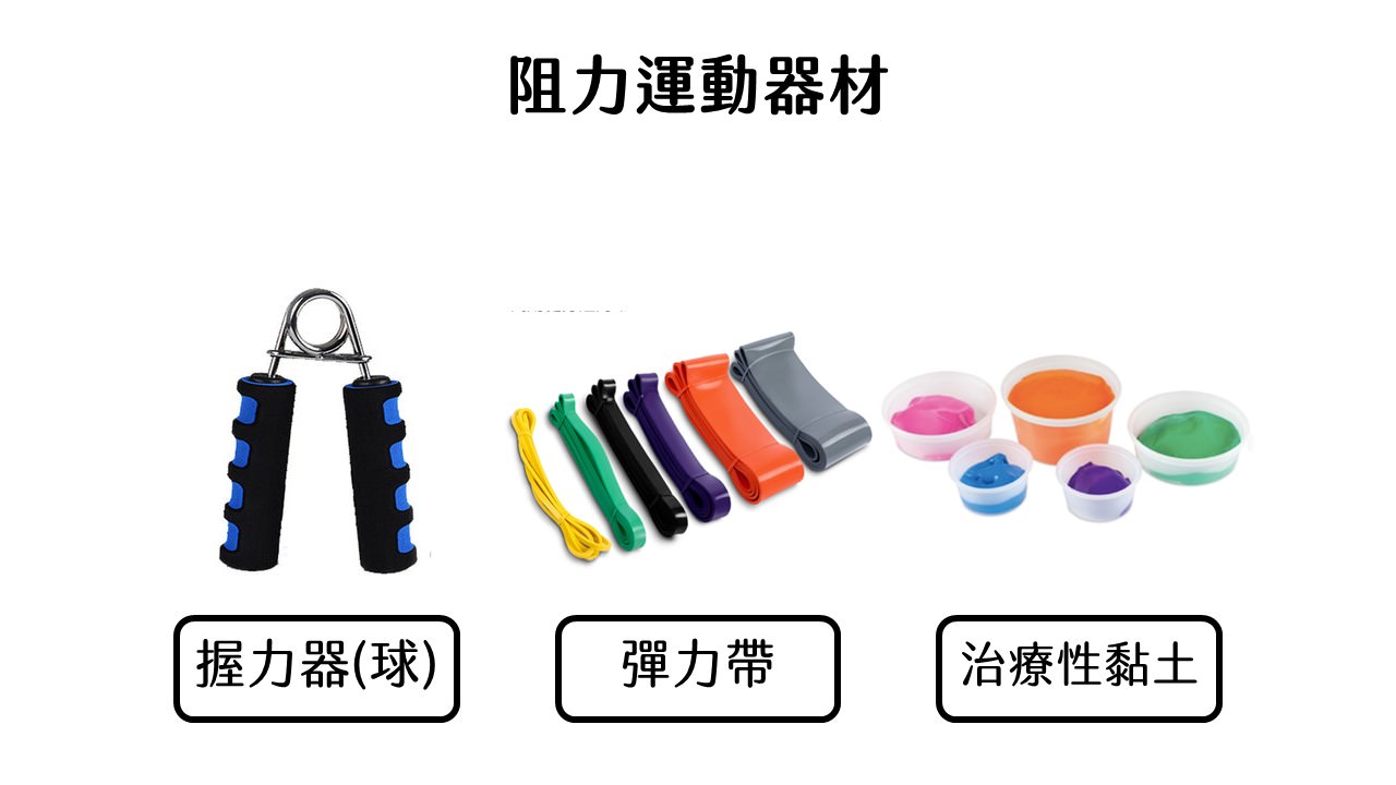 中風阻力運動器材