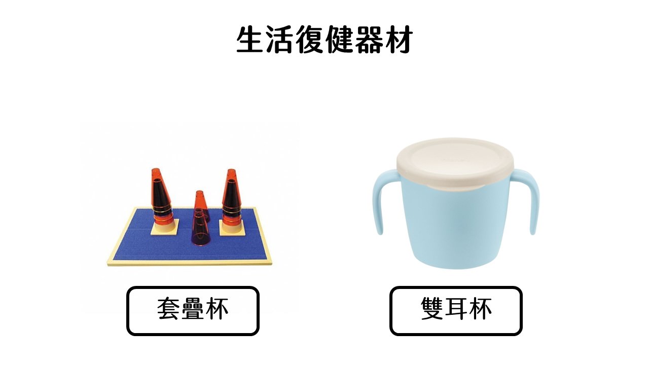 中風生活復健器材杯子