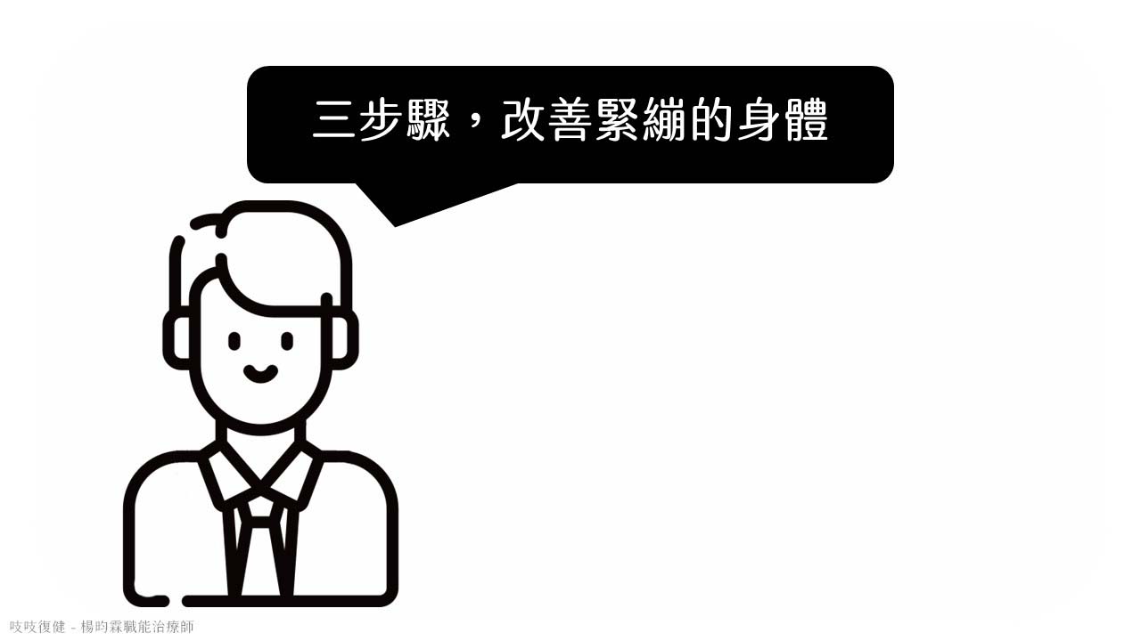 三步驟，改善中風後緊繃的身體