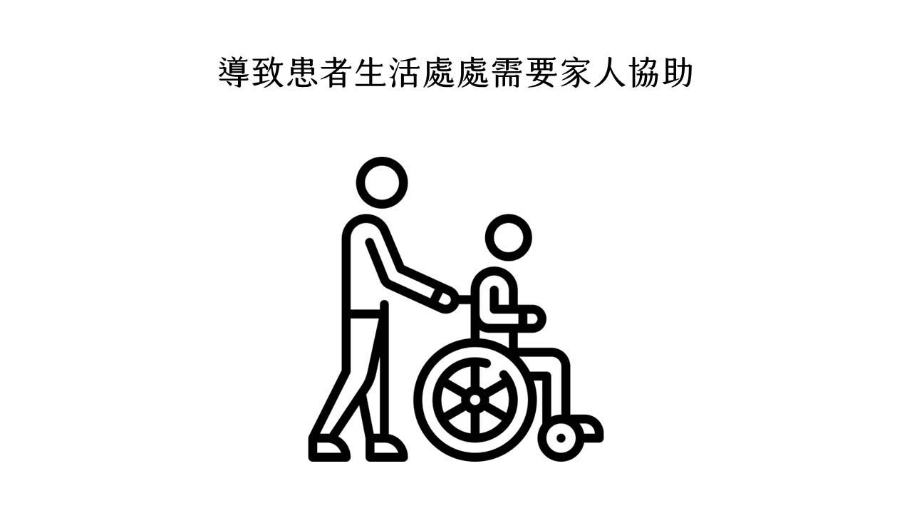 中風患者生活處處需要協助