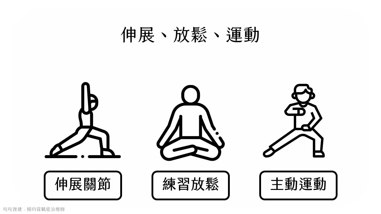 中風復健三大步，改善緊繃的肢體