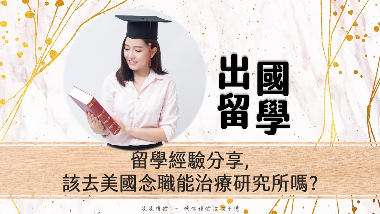 留學經驗分享美國職能治療研究所該去出國念OT研究所嗎