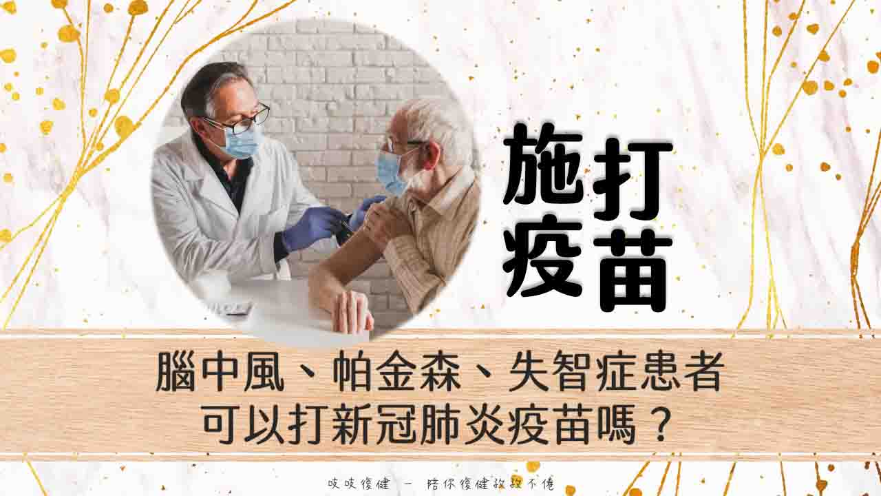 腦中風、帕金森、失智症患者可以打新冠肺炎疫苗嗎？