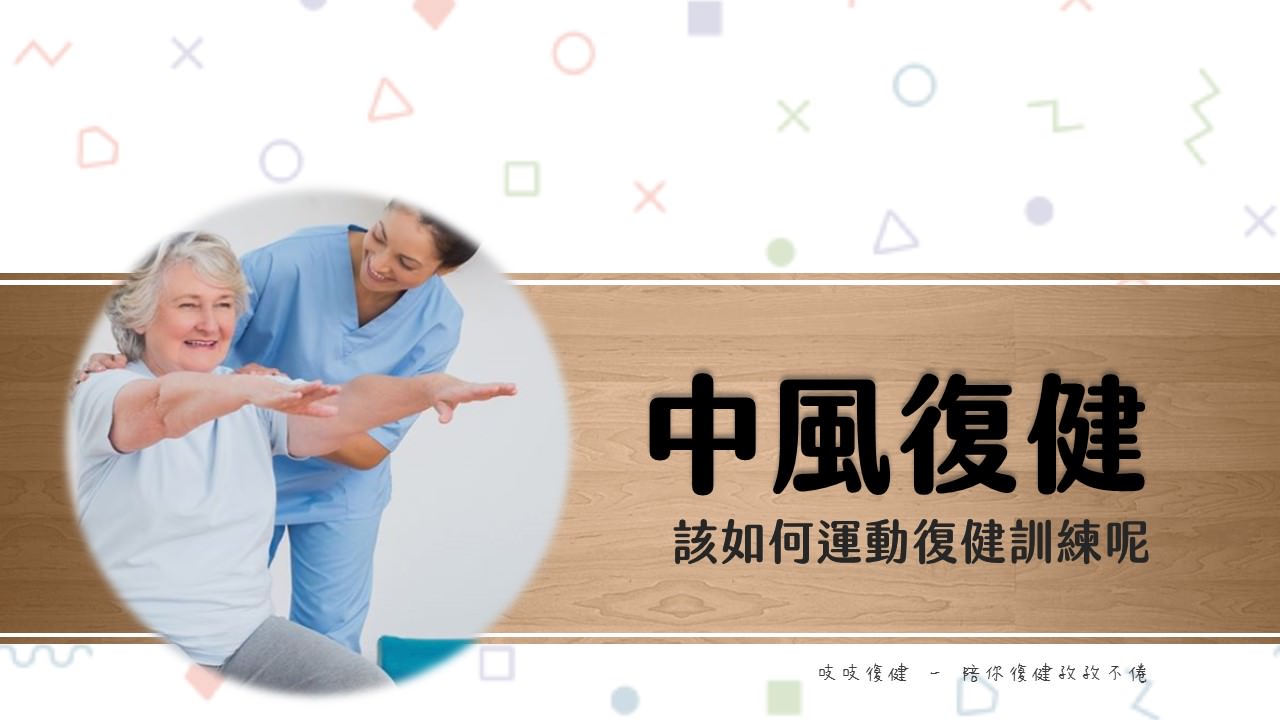 中風後手腳動作障礙，該如何居家運動復健訓練呢？