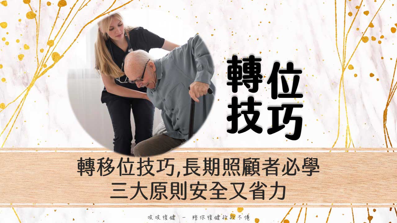 轉移位訓練,長期照顧技巧,三大原則安全又省力