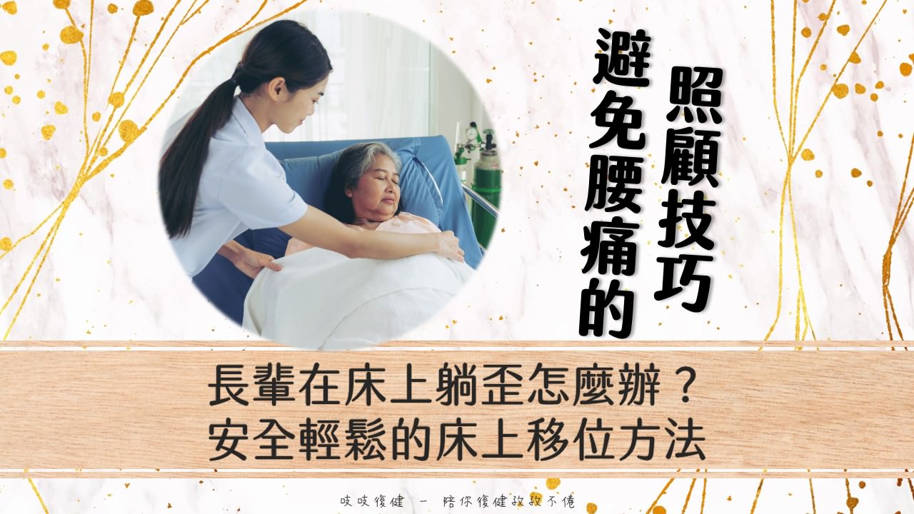 長期照顧技巧：安全且有效的長輩床上移位方法
