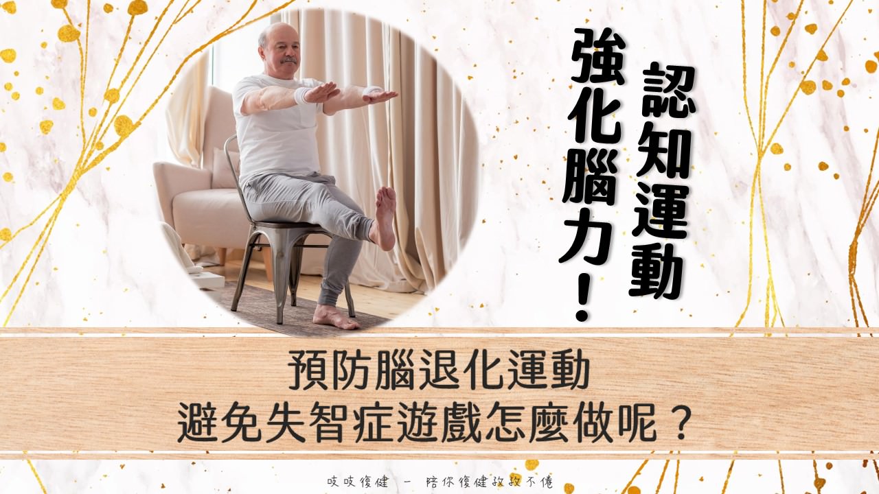 預防腦退化運動、避免失智症遊戲怎麼做呢？