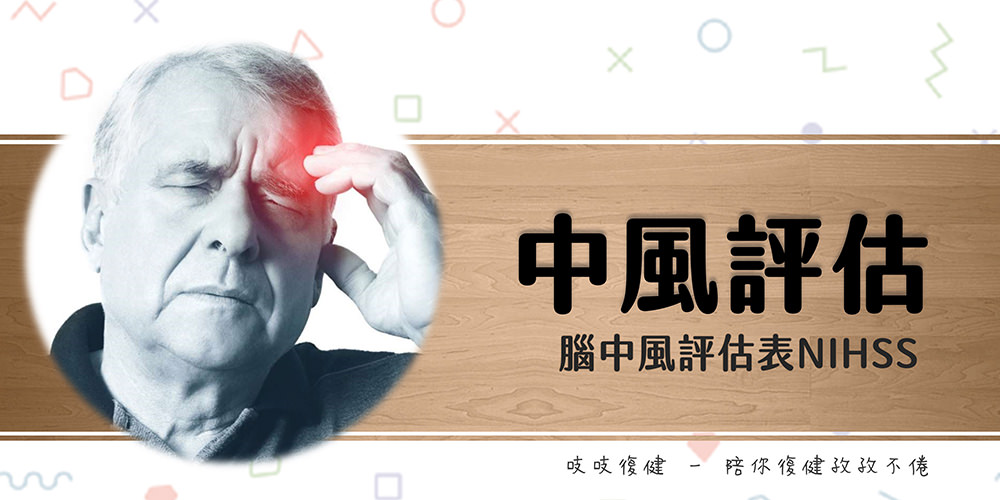 美國國家衛生院腦中風評估表(National Institutes of Health Stroke Scale, NIHSS)