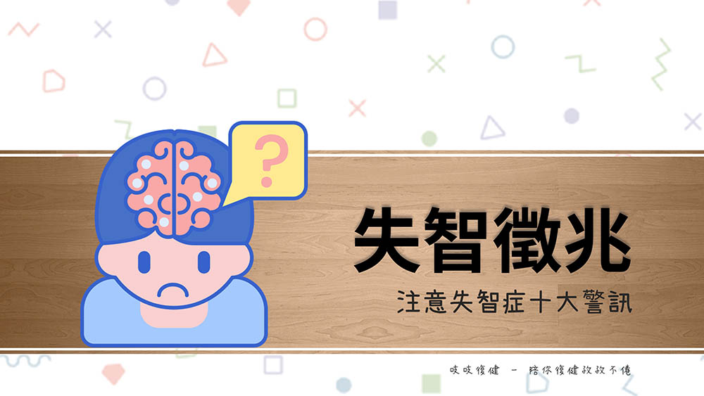 注意失智症十大警訊！開始忘東忘西就是失智了嗎？