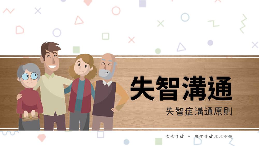 失智症溝通互動原則