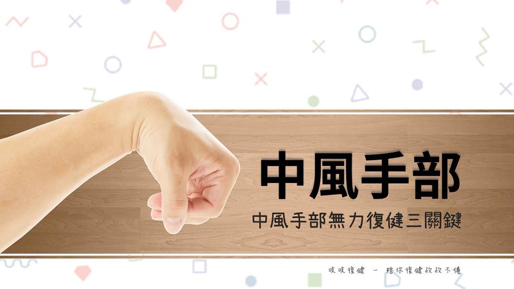 中風手部無力別灰心，三個關鍵助復原《中風復健這樣做，提升自我照顧力》