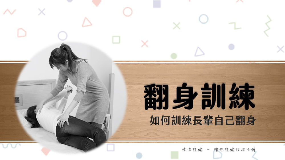 翻身照顧技巧，省力避免下背痛