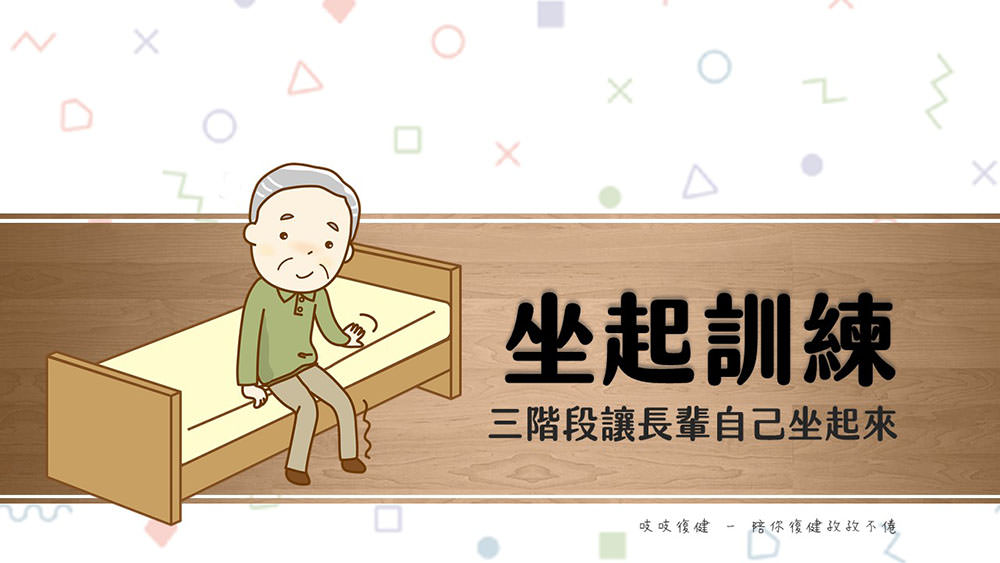 遠離長期臥床-三階段訓練讓長輩自床邊坐起