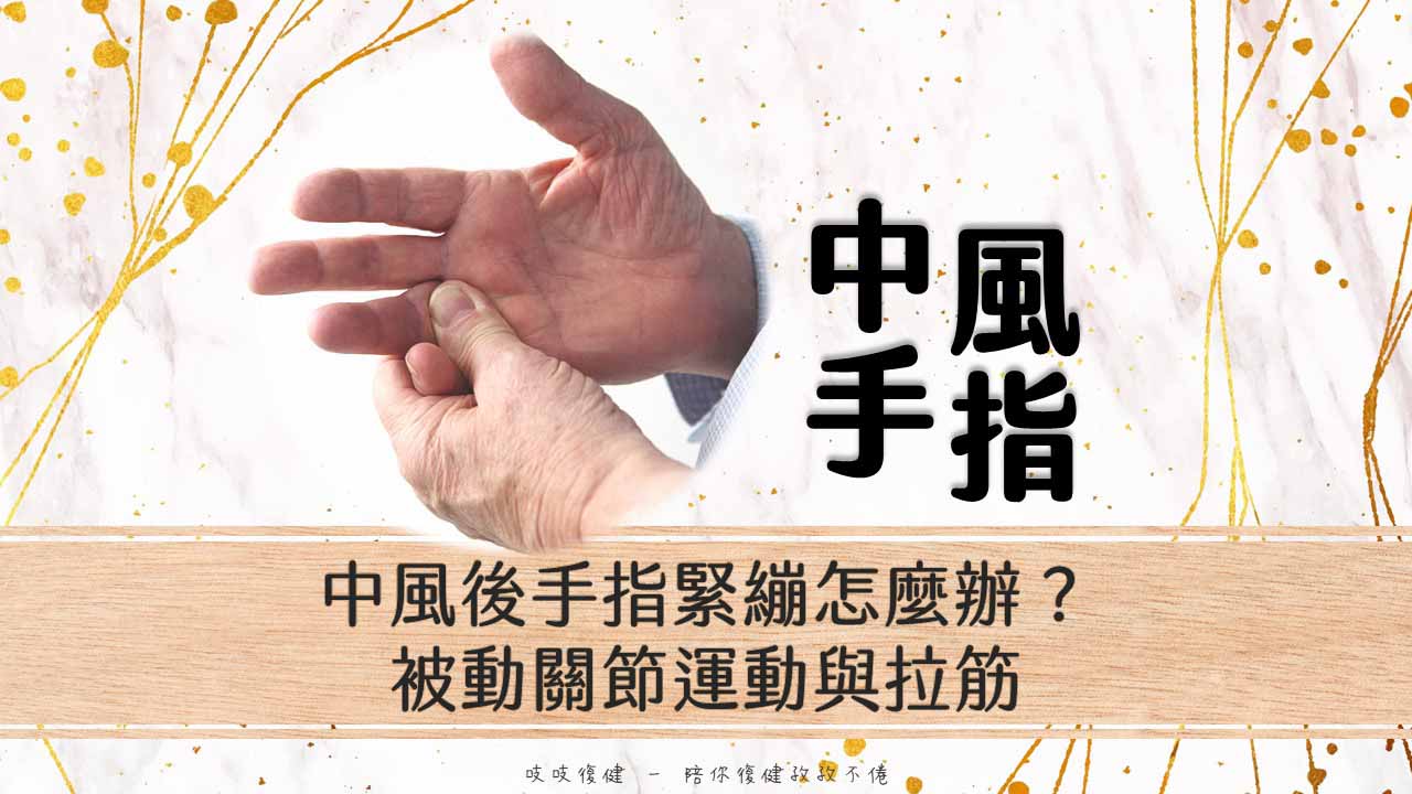 中風後手指緊繃怎麼辦，被動關節運動與拉筋