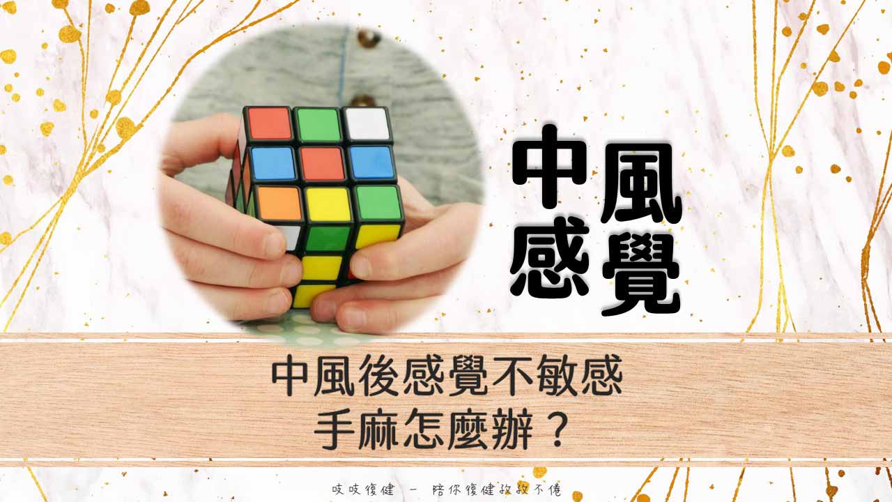 中風手麻如何改善？感覺、觸覺不敏感該怎麼改善？