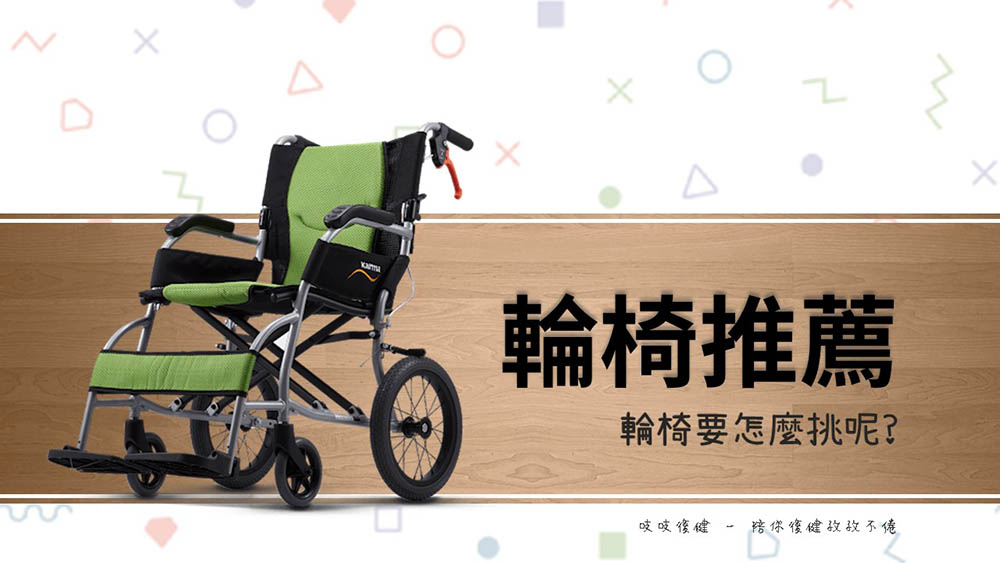 輪椅推薦-購買輪椅前必知三件事！