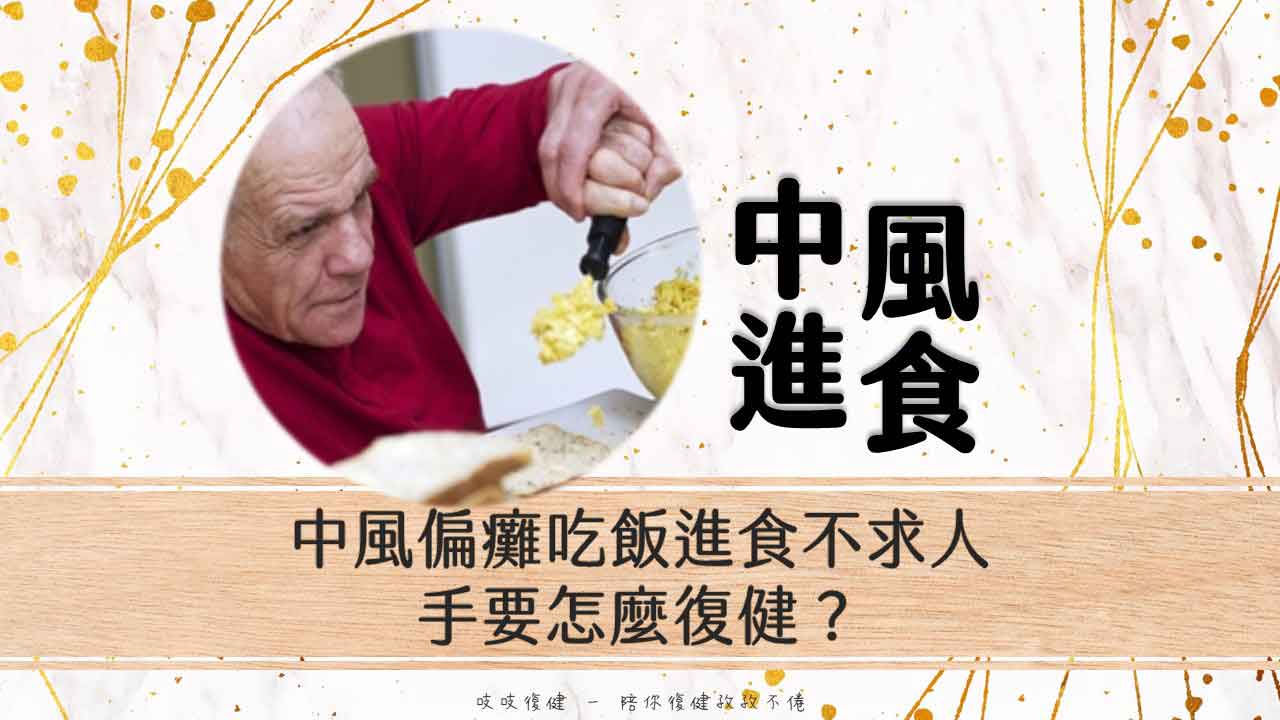 中風偏癱吃飯進食不求人