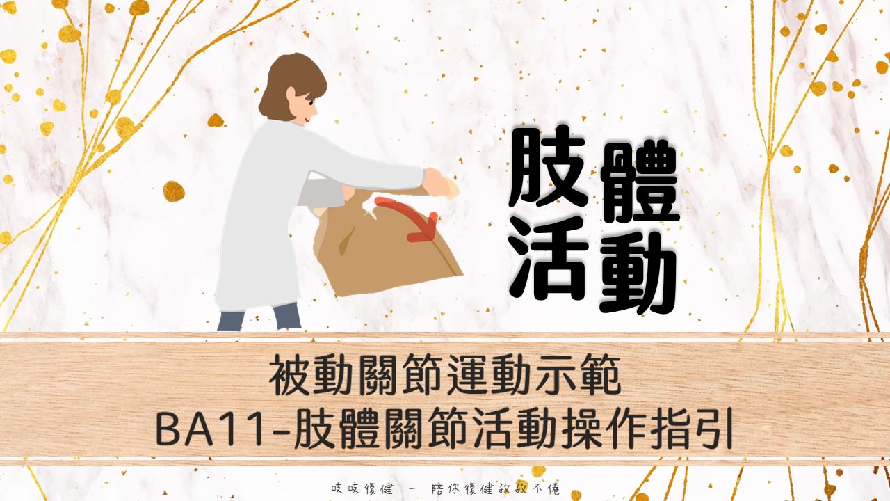 肢體關節活動操作指引(長期照顧服務BA11)