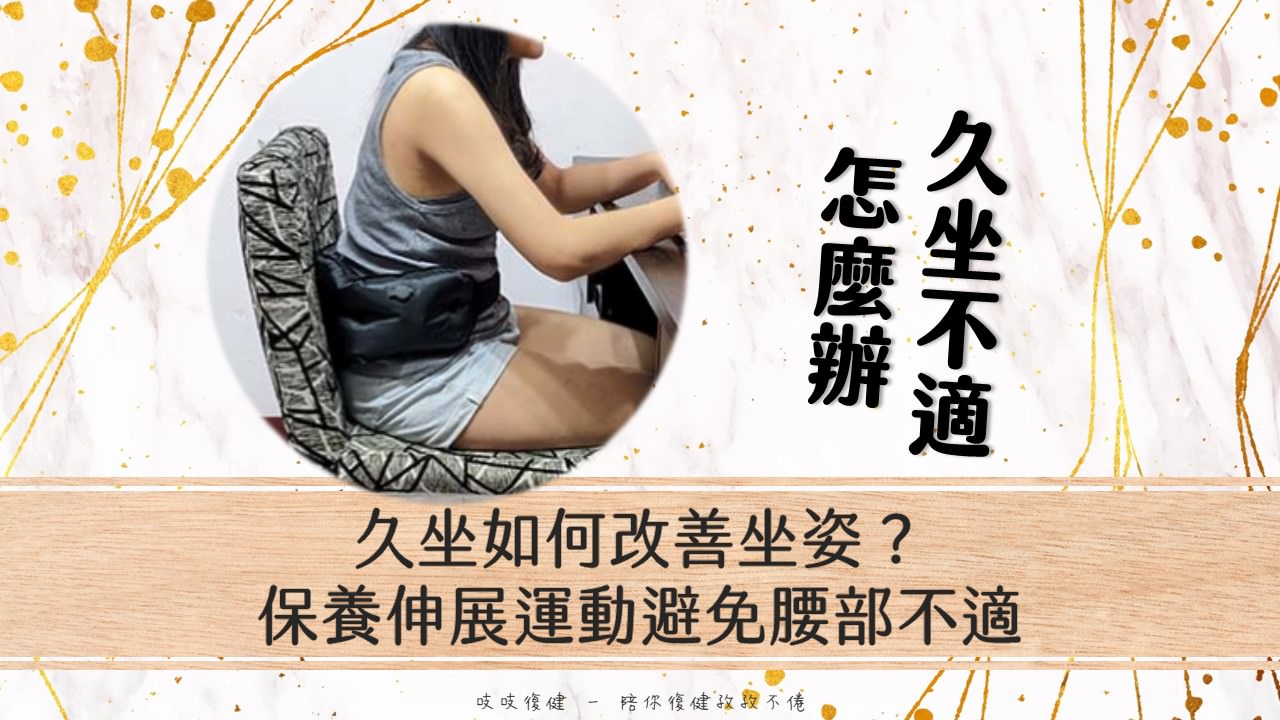久坐如何改善坐姿？保養伸展運動避免腰部不適