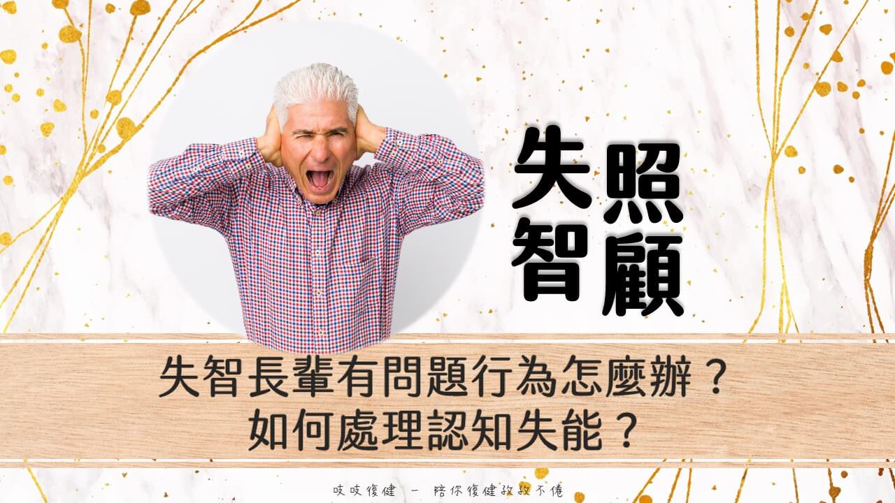 失智照顧,失智長輩有問題行為怎麼辦?