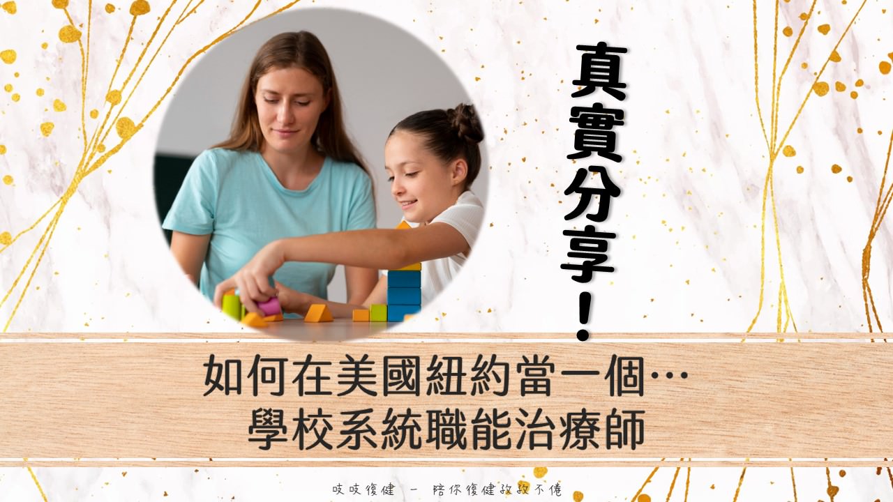 如何成為美國紐約學校系統職能治療師│OT Sight