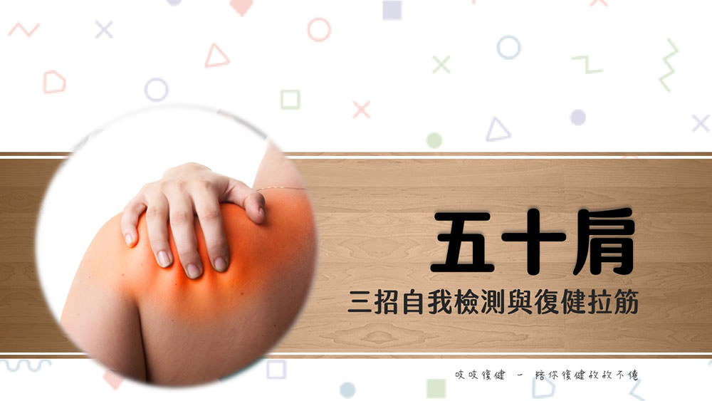 五十肩是什麼?肩膀痛怎麼辦?復健運動物理治療!