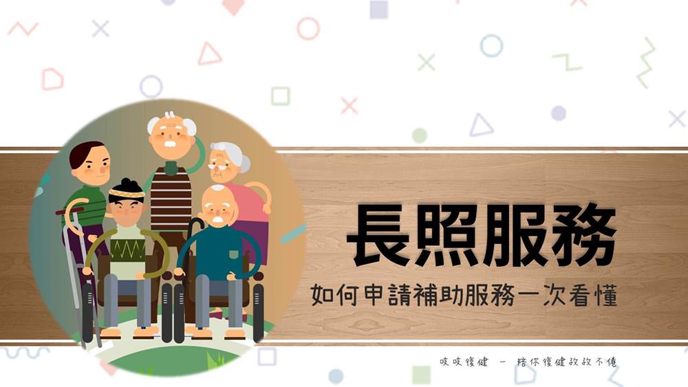 長照服務-長期照顧服務申請服務介紹