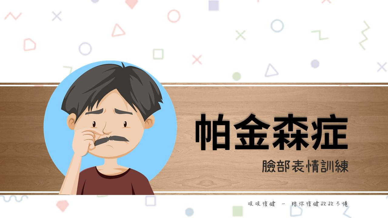 帕金森臉部表情訓練