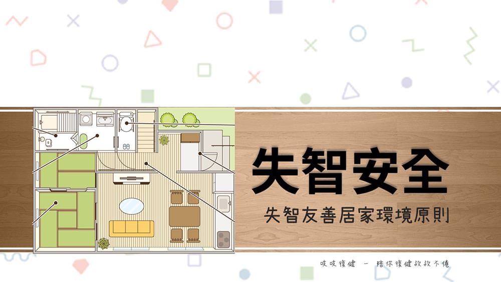 失智友善安全居家環境原則