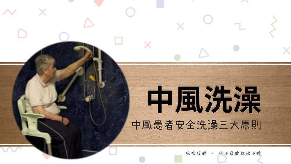 中風患者的洗澡原則